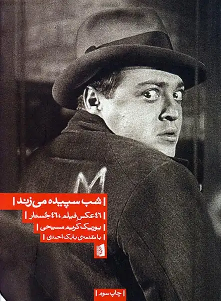 شب سپیده می زند