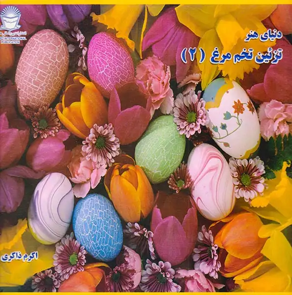 دنیای هنر(تزئین تخم مرغ2)