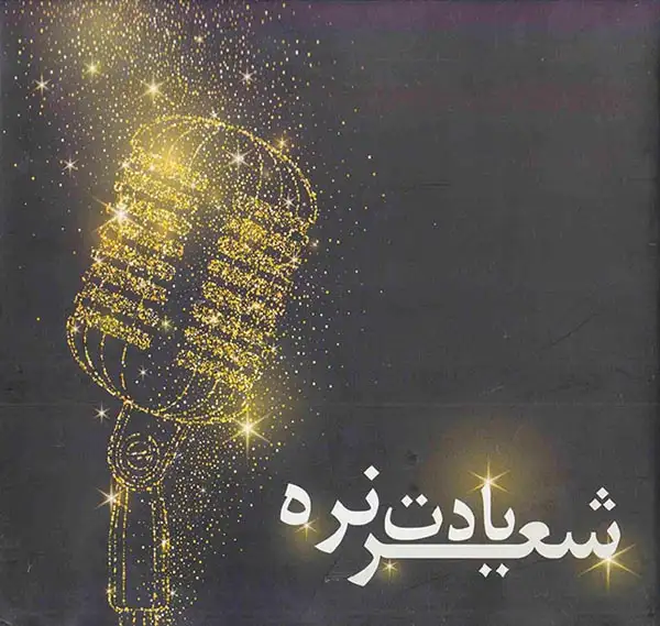 شعر یادت نره(معیارعلم)سجادی