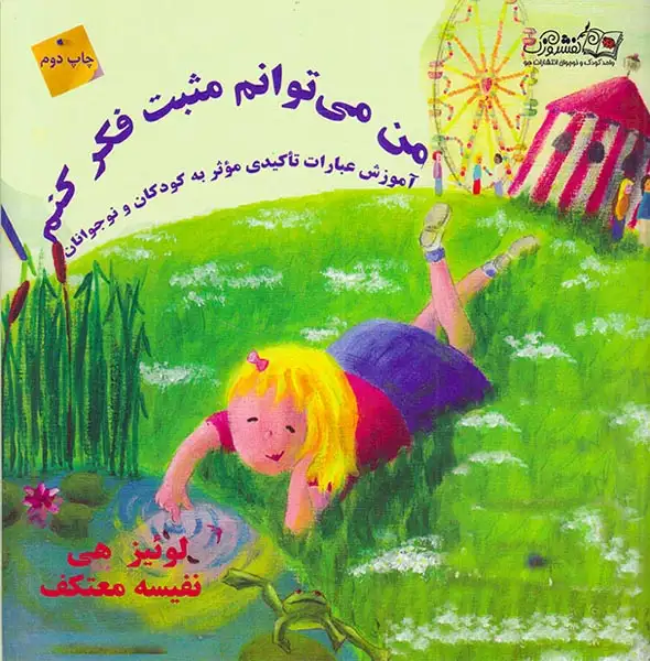 من می توانم مثبت فکر کنم