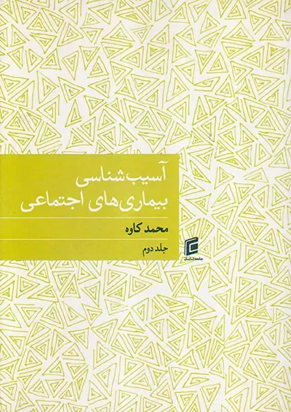 آسیب شناسی بیماری های اجتماعی2جلدی(جامعه شناسان)کاوه