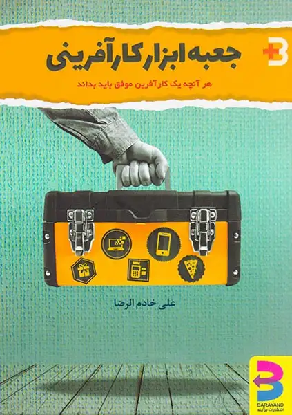 جعبه ابزار کارآفرینی(هر آنچه یک کارآفرین موفق باید بداند)