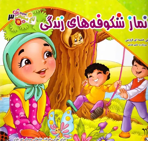 باغ صلوات جلد سوم نماز شکوفه های زندگی