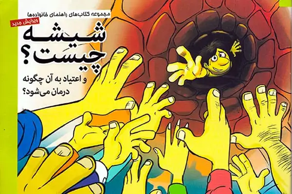 شیشه چیست و اعتیاد به آن چگونه درمان می شود