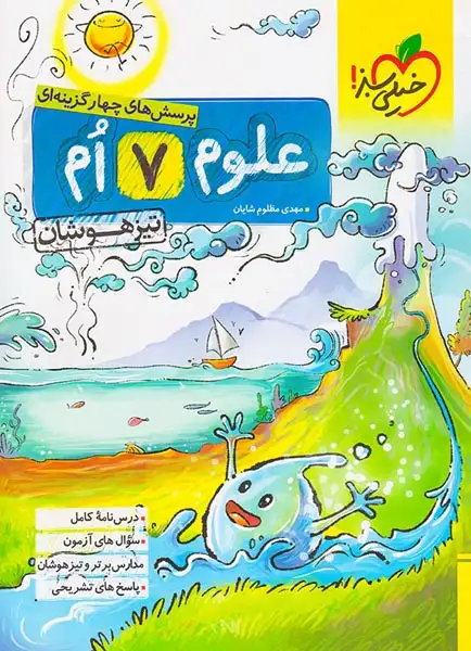 تست علوم هفتم تیزهوشان(متوسطه)خیلی سبز226