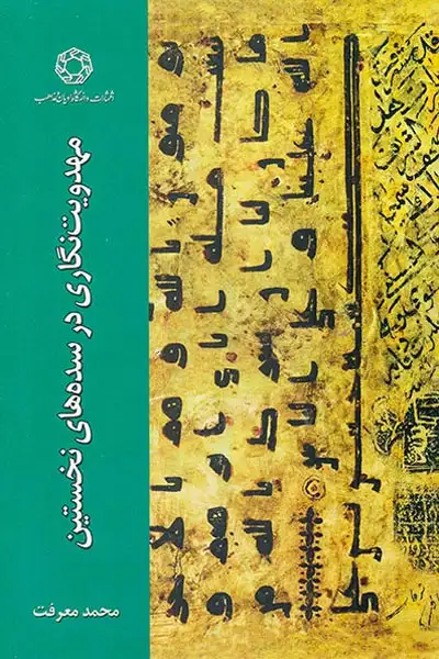 مهدویت نگاری در سده های نخستین(ادیان و مذاهب)معرفت