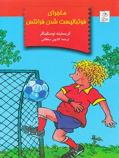 ماجرای فوتبالیست شدن فرانتس(آفرینگان)سلطانی