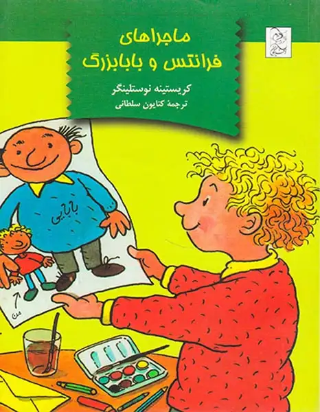 ماجراهای فرانتس و بابابزرگ(آفرینگان)سلطانی