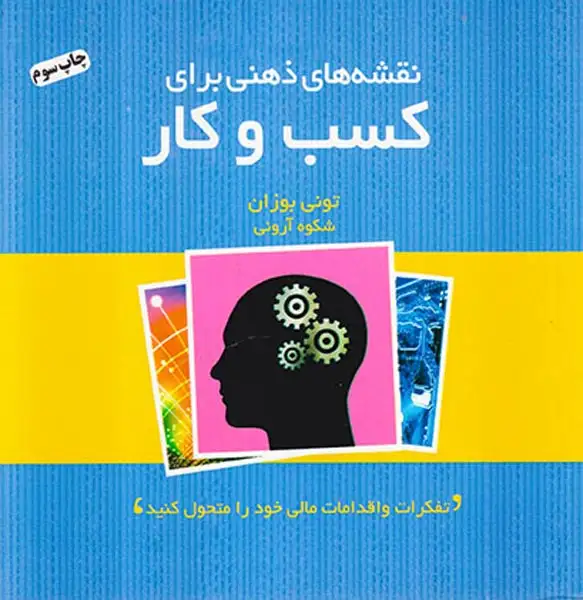 نقشه های ذهنی برای کسب و کار