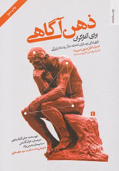 ذهن آگاهی برای آغازگران(روان شناسی و هنر)گلشنی