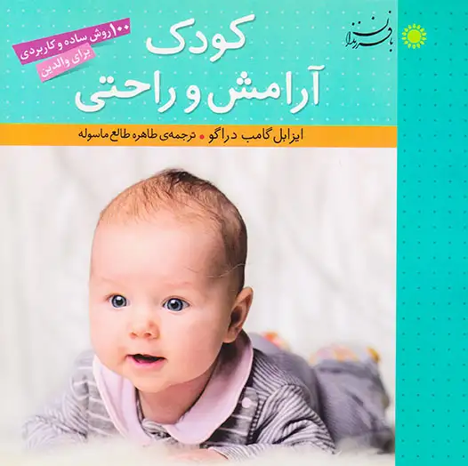 کودک آرامش و راحتی