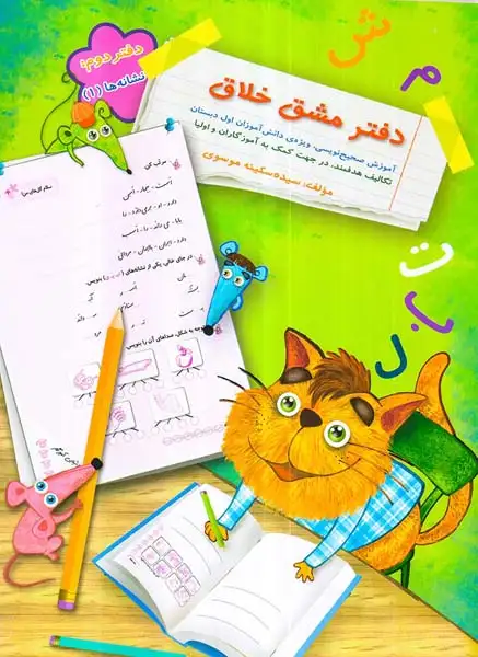 دفتر مشق خلاق دفتر دوم(نشانه ها1)انتشارات سرمشق
