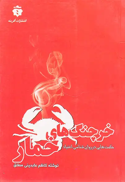 خرچنگ های خمار(حکمت هایی در روانشناسی اعتیاد)