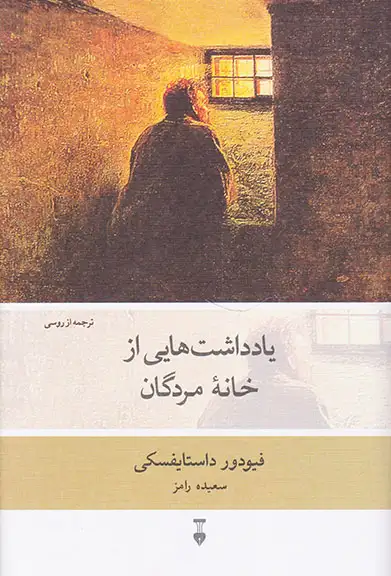 یادداشت هایی از خانه مردگان(نشرنو)رامز