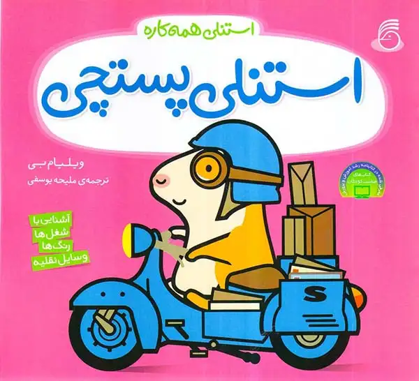 استنلی همه کاره5(استنلی پستچی)ناریا