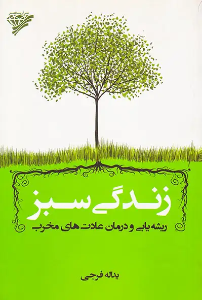 زندگی سبز(ریشه یابی و درمان عادت های مخرب)