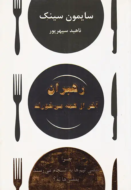 رهبران آخر از همه می خورند