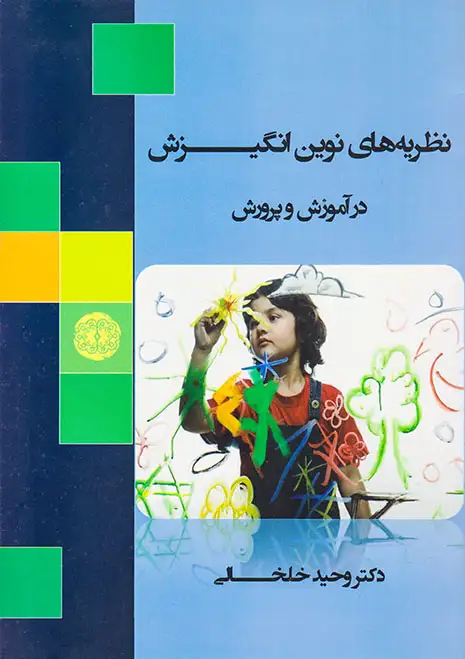 نظریه های نوین انگیزش در آموزش و پرورش(آرادمان)خلخالی