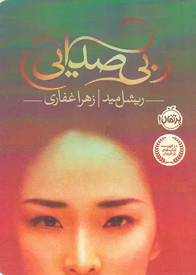 بی صدایی(پرتقال)غفاری