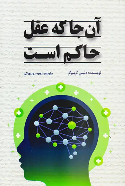 آن جا که عقل حاکم است(شبگون)روزبهانی