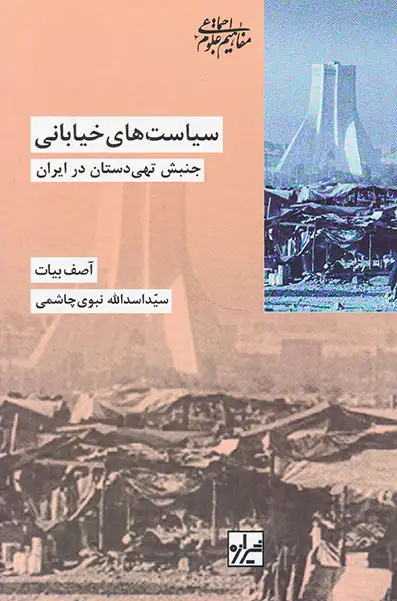 سیاست های خیابانی(جنبش تهی دستان در ایران)شیرازه