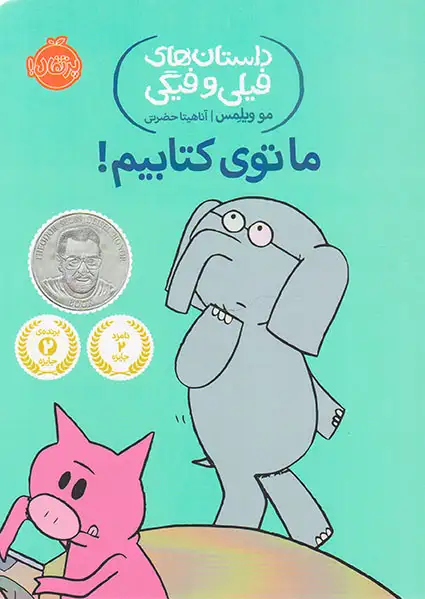 داستان های فیلی و فیگی(ما توی کتابیم)پرتقال