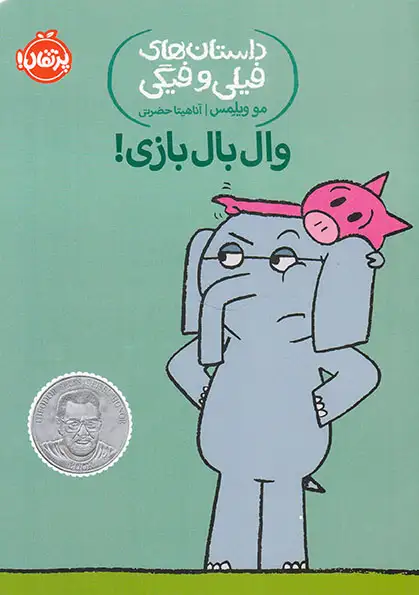 داستان های فیلی و فیگی(وال بال بازی)پرتقال