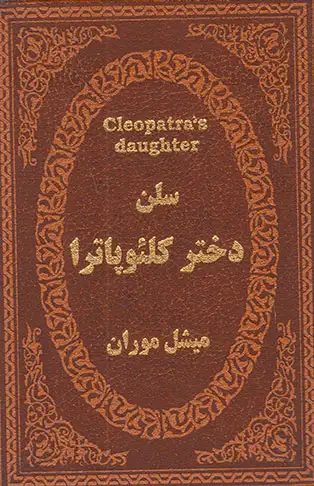 سلن دختر کلئوپاترا(جویا)جولایی