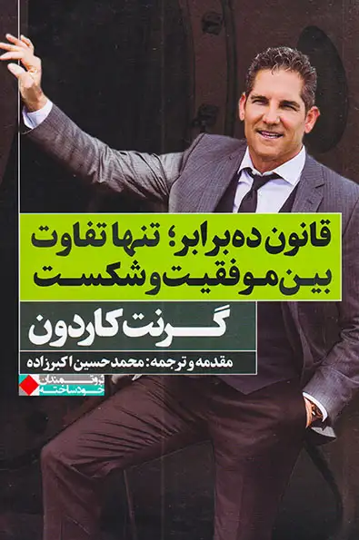 قانون ده برابر تنها تفاوت بین موفقیت و شکست(نگاه نوین)اکبرزاده