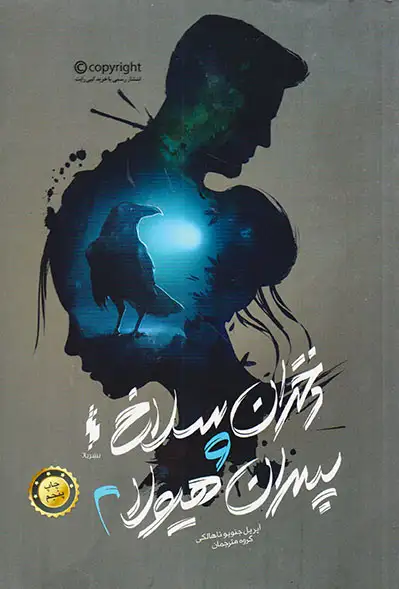 دختران سلاخ و پسران هیولا جلد دوم