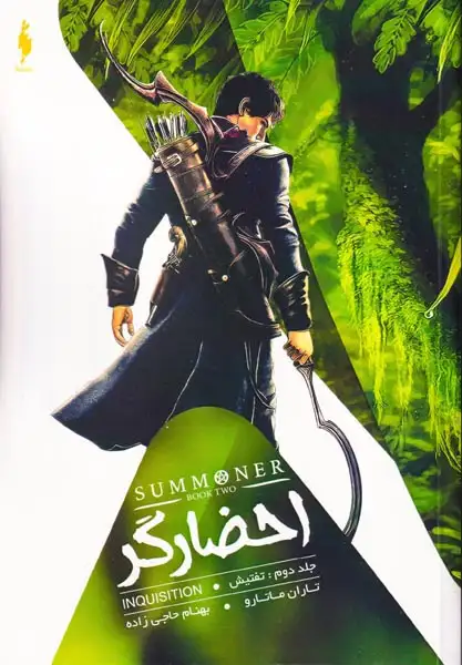 احضارگر جلد دوم(تفتیش)نشرباژ