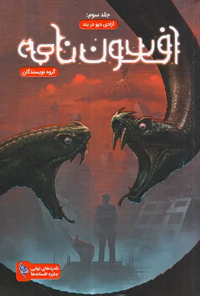 افسون نامه جلد سوم(آزادی دیو در بند)نشرباژ