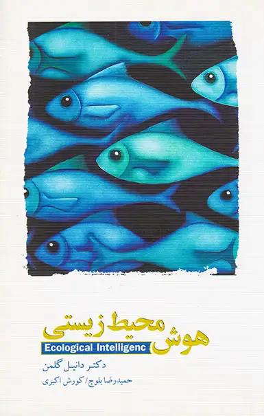 هوش محیط زیستی