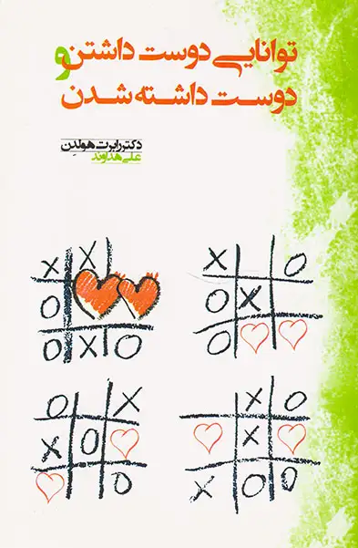 توانایی دوست داشتن و دوست داشته شدن