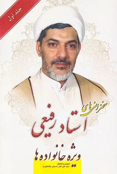 سخنرانی های استاد رفیعی ویژه خانواده ها