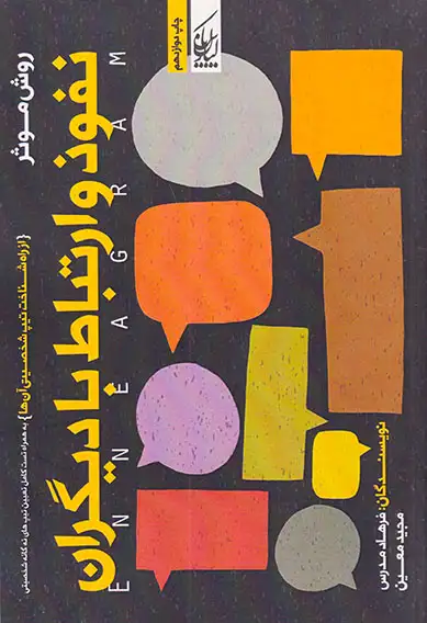 روش موثر نفوذ و ارتباط با دیگران(از راه شناخت تیپ شخصیتی آن ها)