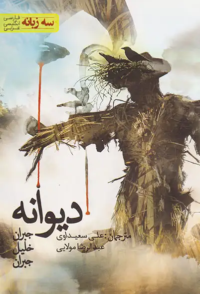 دیوانه 3زبانه(نارخو)سعیداوی