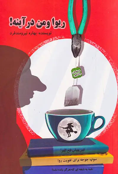 ریوا و من در آینه(نارخو)نیرومندفر