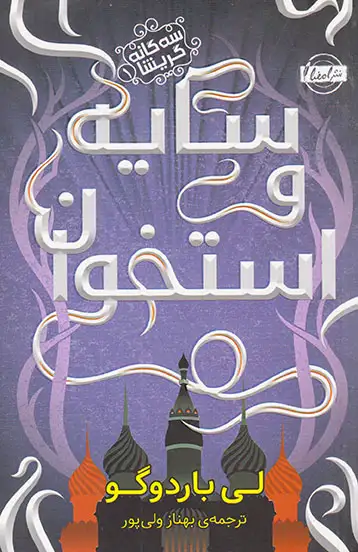 سه گانه گریشا جلد یک سایه و استخوان