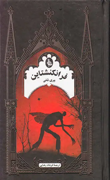 فرانکنشتاین(ققنوس)رضایی