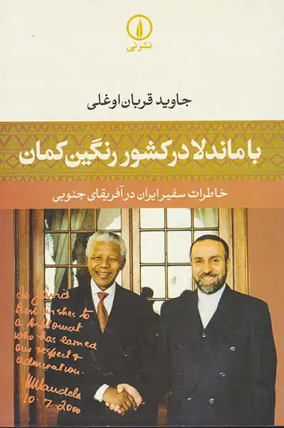 با ماندلا در کشور رنگین کمان(خاطرات سفیر ایران در آفریقای جنوبی)نشرنی
