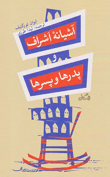 آشیانه اشراف و پدرها و پسرها
