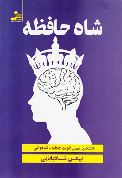 شاه حافظه(نسل نواندیش)شاه بابایی