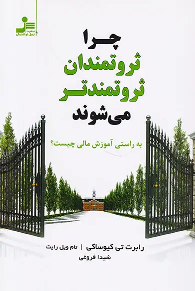 چرا ثروتمندان ثروتمندتر می شوند