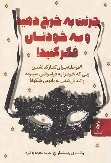 جرئت به خرج دهید و به خودتان فکر کنید