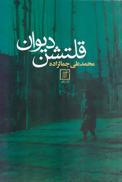 قلتشن دیوان(علم)جمالزاده