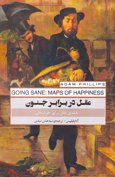 عقل در برابر جنون(پندارتابان)سیدین