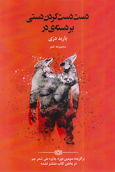 دست دست کردن دستی بر دسته ی در(خوزان)دری