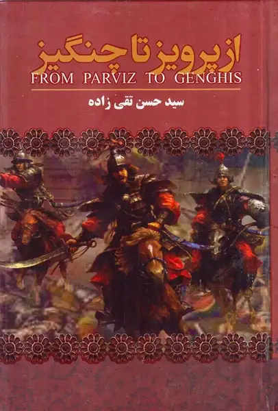 ایران از پرویز تا چنگیز