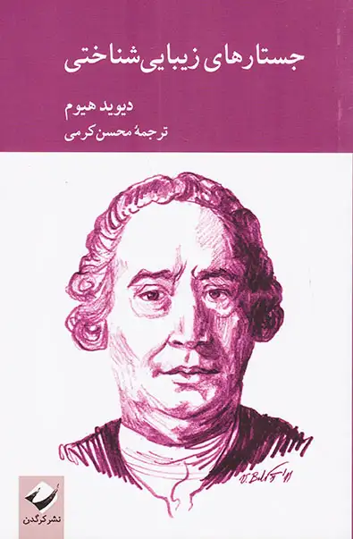 جستارهای زیبایی شناختی